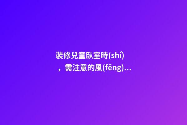 裝修兒童臥室時(shí)，需注意的風(fēng)水講究